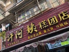 -许阿姨糕团店(南京总店)