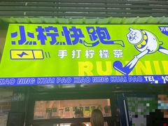 门面-小柠快跑·手打柠檬茶(万松园店)