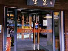 门面-堂宴·老厦门私房菜(1988仙岳总店)