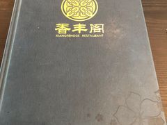 -香丰阁·烤鸭·川湘菜(清河店)