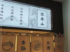 -面春山·传统老卤面(天隆寺店)