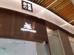 门面-奈雪的茶(青岛卓悦里INTOWN店)