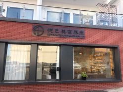 -悦己美容养生