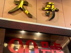 -大哥餐厅(西城花园店)