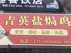 门面-吉英盐焗鸡(文中路店)