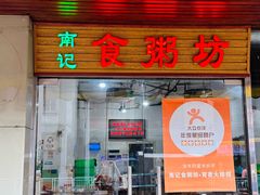 -南记食粥坊·宵夜大排档(莲花总店)