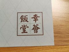 -幸薈飯堂