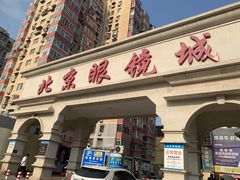 -北京眼镜城