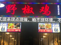 门面-天治宣·野椒鸡(龙头寺总店)