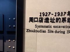 -北京周口店北京人遗址博物馆