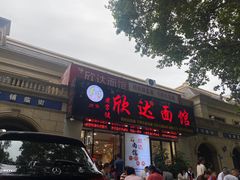 -欣达面馆(天桥支路店)