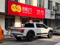 -岩明火勺店(承德路店)