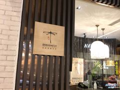 -Dragonfly悠庭·按摩Spa(浦东嘉里城店)