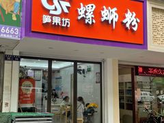 门面-笋果坊螺蛳粉(竹园小区店)
