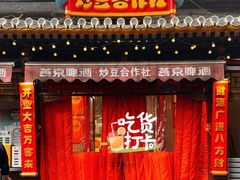 -炒豆合作社(东四总店)