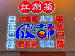 -川正旺江湖菜(三元桥店)