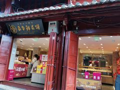 门面-嘉华鲜花饼(四方街旗舰店)