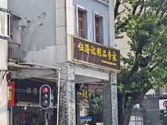 -伍湛记 · 广州老字号(龙津中路店)