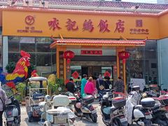-口衣记鸡饭店