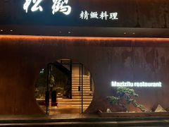 -松鹤精致料理(五一中路店)