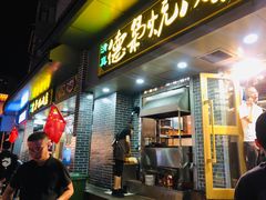 门面-清真.德枭炕肉店.青海菜(大新街夜市店)