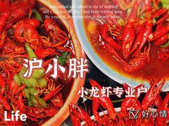 -沪小胖小龙虾(淮海中路旗舰店)