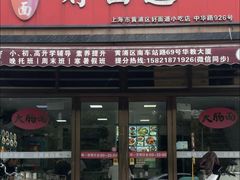 -好面道大肠面(中华路店)