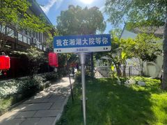 -湘湖大院(越王路店)