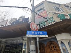-新疆伊宁远征餐厅