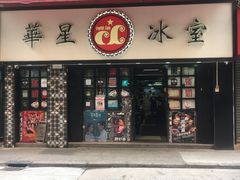 -华星冰室(湾仔店)