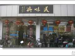 门面-美味斋(西北街店)