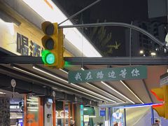 -路边羊烧烤酒场(宝带路店)