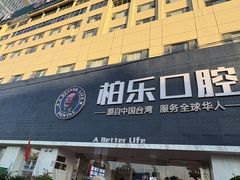 -柏乐口腔(南宁总院)