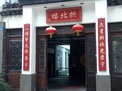 门面-拱北楼(皇亭广场店)