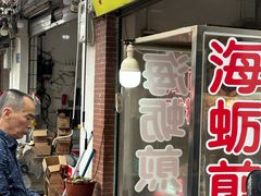 -建国蚵煎蚵面