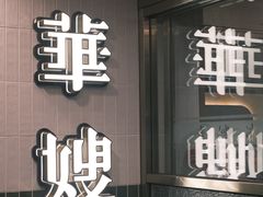 -华嫂冰室(湾仔店)
