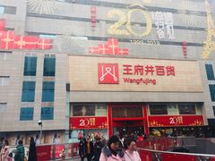 -王府井百货(总府店)