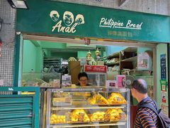 门面-菲律宾面包(宝发大厦店)