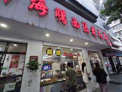 -海曙西区老大房(孝闻街店)