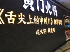 门面-黄门火锅(梦时代店)