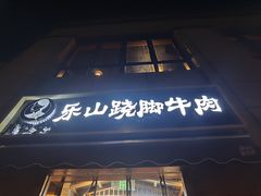 -肖四女·江湖菜(临港店)