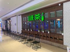 等位区-绿茶餐厅(布吉万象汇店)
