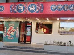 -阿诚市井潮汕菜(金台路店)