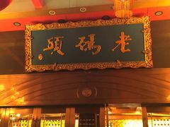 门面-老码头火锅(玉林店)
