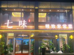 门面-七味·用心做好鱼(花桥店)