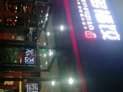 -多福饺·家常菜(谷德店)