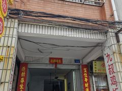 门面-九叔鸡饭(升平街店)
