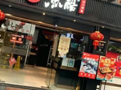 门面-鱼酷活鱼烤鱼(人信汇商场店)