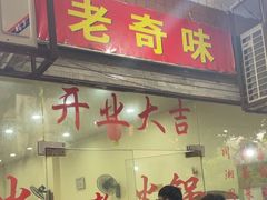 -老奇味(后田街店)