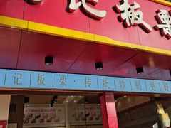 门面-杨记板栗(天虹总店)